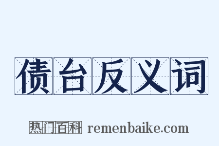 债台反义词是什么意思的图片